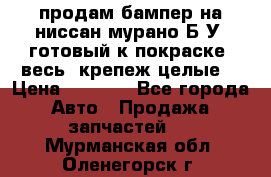 продам бампер на ниссан мурано Б/У (готовый к покраске, весь  крепеж целые) › Цена ­ 7 000 - Все города Авто » Продажа запчастей   . Мурманская обл.,Оленегорск г.